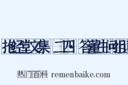 抱经堂文集·二四·答董生问组词是什么意思的图片